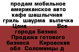 продам мобильное американское авто-кафе шашлычная, гриль, шаурма, выпечка › Цена ­ 1 500 000 - Все города Бизнес » Продажа готового бизнеса   . Кировская обл.,Соломинцы д.